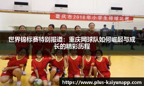 世界锦标赛特别报道：重庆网球队如何崛起与成长的精彩历程