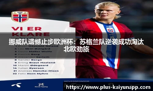 挪威队遗憾止步欧洲杯：苏格兰队逆袭成功淘汰北欧劲旅