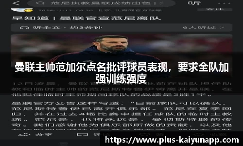 曼联主帅范加尔点名批评球员表现，要求全队加强训练强度