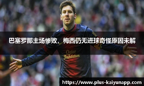 巴塞罗那主场惨败，梅西仍无进球奇怪原因未解