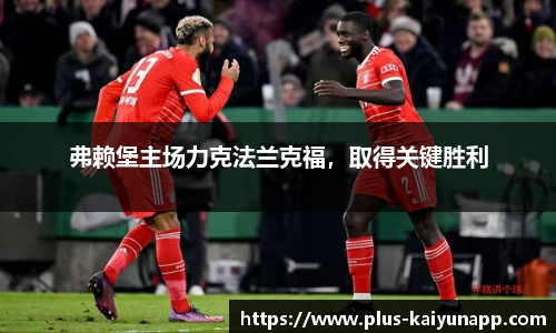 弗赖堡主场力克法兰克福，取得关键胜利