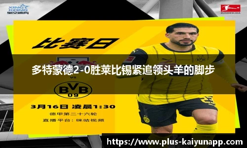 多特蒙德2-0胜莱比锡紧追领头羊的脚步