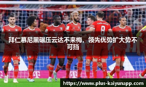拜仁慕尼黑碾压云达不来梅，领先优势扩大势不可挡