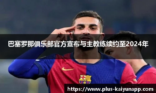 巴塞罗那俱乐部官方宣布与主教练续约至2024年