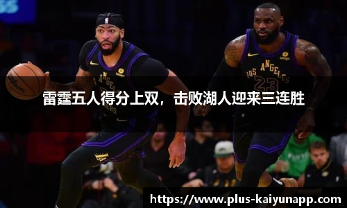 雷霆五人得分上双，击败湖人迎来三连胜