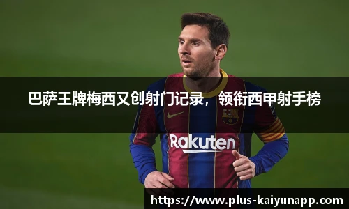 巴萨王牌梅西又创射门记录，领衔西甲射手榜