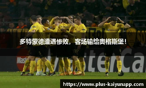 多特蒙德遭遇惨败，客场输给奥格斯堡！