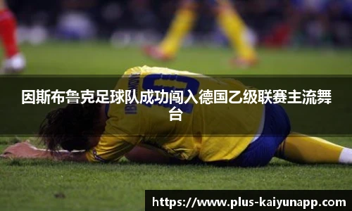 因斯布鲁克足球队成功闯入德国乙级联赛主流舞台