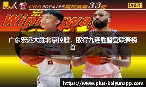 广东宏远大胜北京控股，取得九连胜暂登联赛榜首