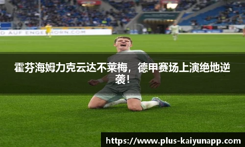 霍芬海姆力克云达不莱梅，德甲赛场上演绝地逆袭！