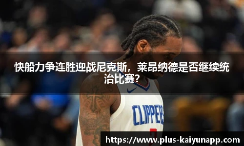 快船力争连胜迎战尼克斯，莱昂纳德是否继续统治比赛？