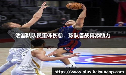 活塞队队员集体伤愈，球队备战再添助力