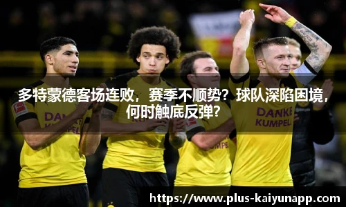 多特蒙德客场连败，赛季不顺势？球队深陷困境，何时触底反弹？