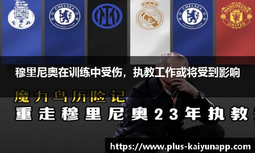 穆里尼奥在训练中受伤，执教工作或将受到影响