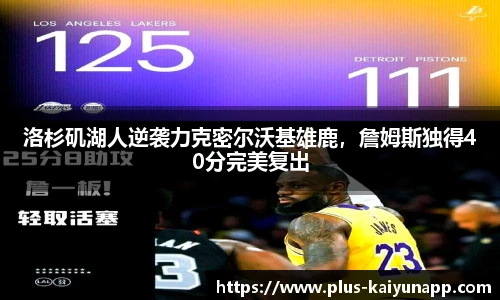 洛杉矶湖人逆袭力克密尔沃基雄鹿，詹姆斯独得40分完美复出