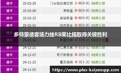 多特蒙德客场力挫RB莱比锡取得关键胜利