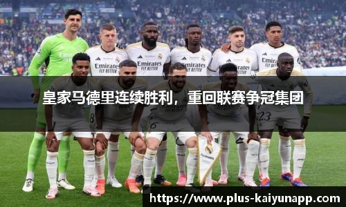 皇家马德里连续胜利，重回联赛争冠集团