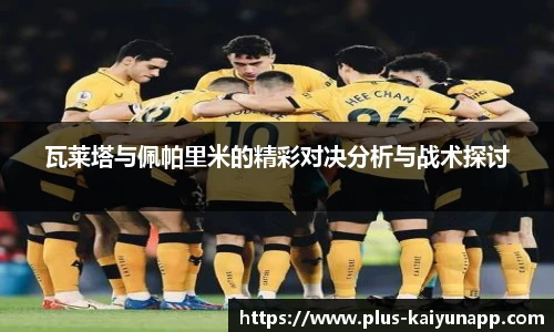 瓦莱塔与佩帕里米的精彩对决分析与战术探讨