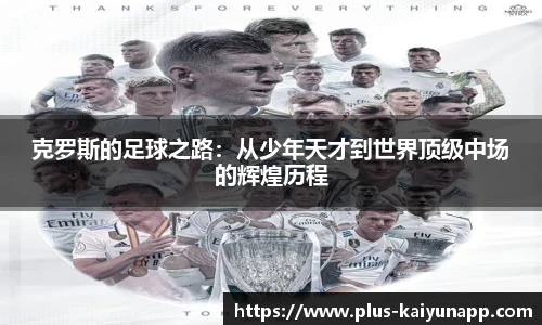 克罗斯的足球之路：从少年天才到世界顶级中场的辉煌历程