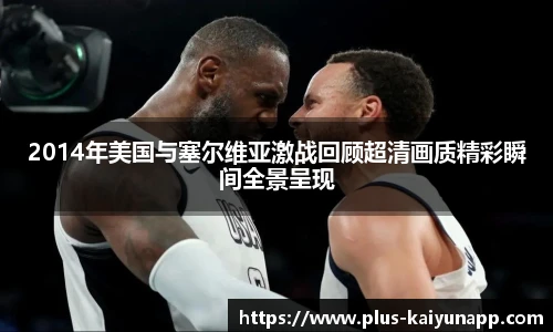 2014年美国与塞尔维亚激战回顾超清画质精彩瞬间全景呈现