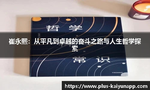 崔永熙：从平凡到卓越的奋斗之路与人生哲学探索