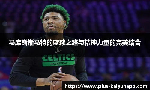 马库斯斯马特的篮球之路与精神力量的完美结合