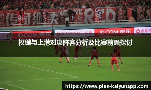 权健与上港对决阵容分析及比赛前瞻探讨