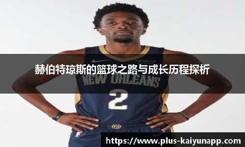 赫伯特琼斯的篮球之路与成长历程探析