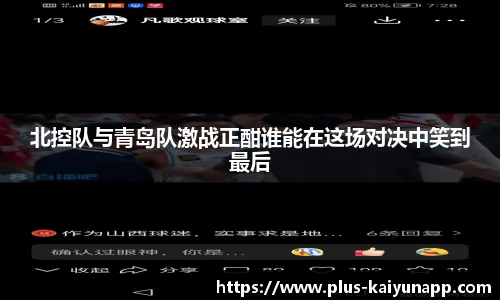 北控队与青岛队激战正酣谁能在这场对决中笑到最后