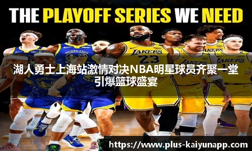 湖人勇士上海站激情对决NBA明星球员齐聚一堂引爆篮球盛宴