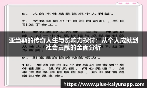 亚当斯的传奇人生与影响力探讨：从个人成就到社会贡献的全面分析