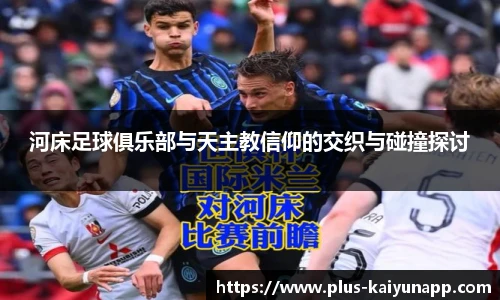 河床足球俱乐部与天主教信仰的交织与碰撞探讨