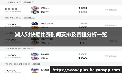 湖人对快船比赛时间安排及赛程分析一览