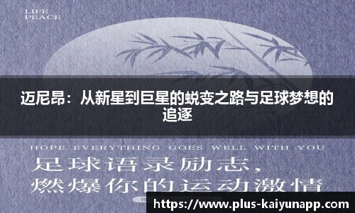 迈尼昂：从新星到巨星的蜕变之路与足球梦想的追逐