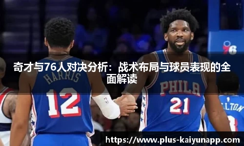 奇才与76人对决分析：战术布局与球员表现的全面解读