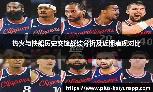 热火与快船历史交锋战绩分析及近期表现对比