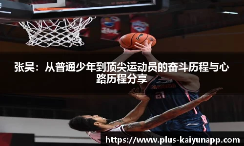 张昊：从普通少年到顶尖运动员的奋斗历程与心路历程分享